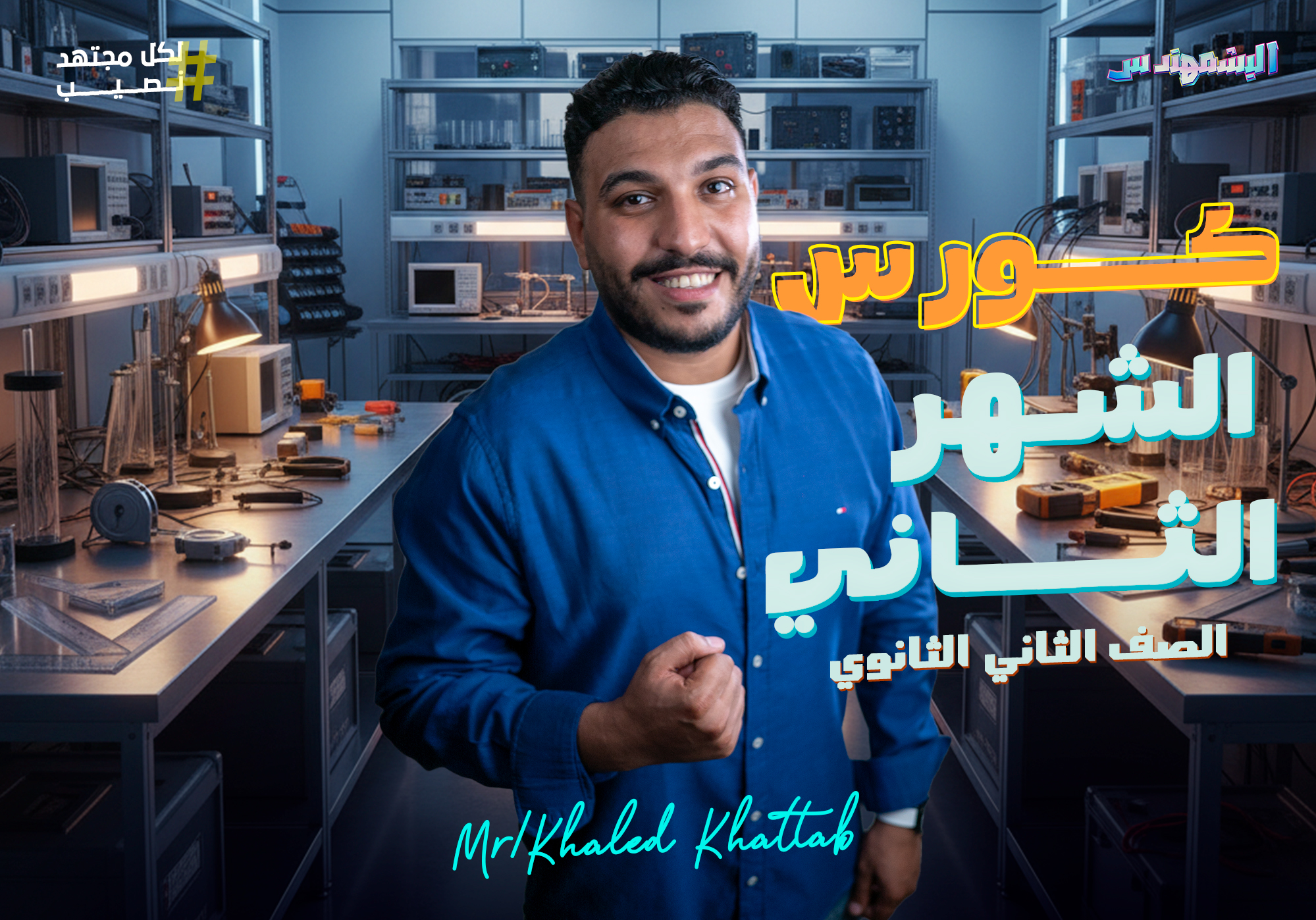 كورس الشهر الثاني (سنتر) الصف الثاني الثانوي